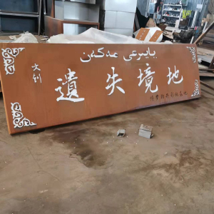 新华耐候钢招牌